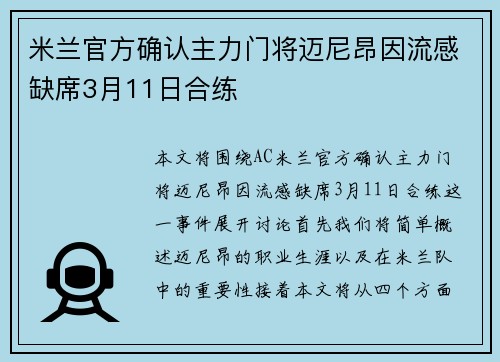 米兰官方确认主力门将迈尼昂因流感缺席3月11日合练 米兰官方确认主力门将迈尼昂因流感缺席3月11日合练