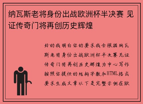 纳瓦斯老将身份出战欧洲杯半决赛 见证传奇门将再创历史辉煌 纳瓦斯老将身份出战欧洲杯半决赛 见证传奇门将再创历史辉煌