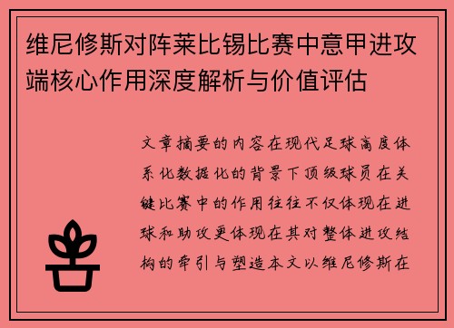 维尼修斯对阵莱比锡比赛中意甲进攻端核心作用深度解析与价值评估 维尼修斯对阵莱比锡比赛中意甲进攻端核心作用深度解析与价值评估