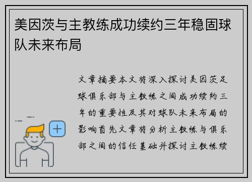 美因茨与主教练成功续约三年稳固球队未来布局