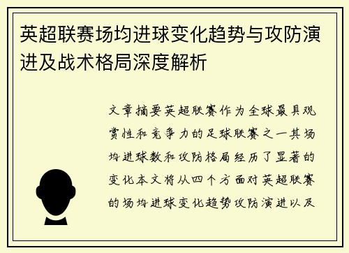 英超联赛场均进球变化趋势与攻防演进及战术格局深度解析