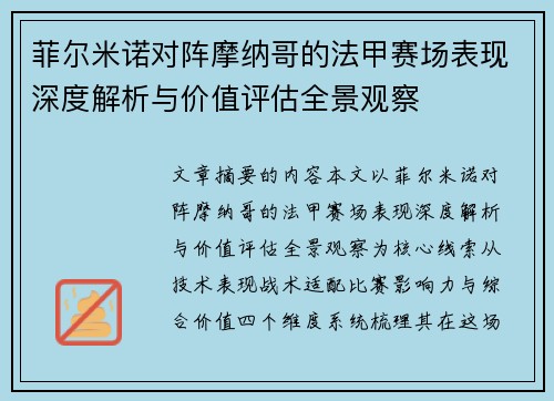 菲尔米诺对阵摩纳哥的法甲赛场表现深度解析与价值评估全景观察