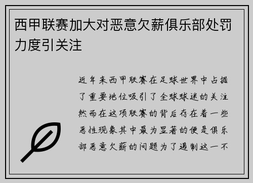 西甲联赛加大对恶意欠薪俱乐部处罚力度引关注
