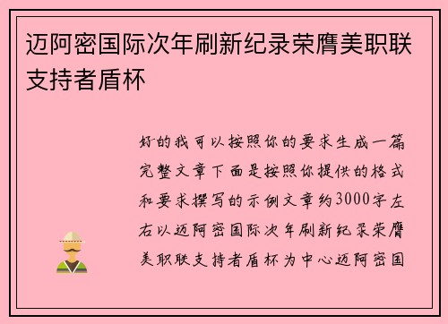 迈阿密国际次年刷新纪录荣膺美职联支持者盾杯