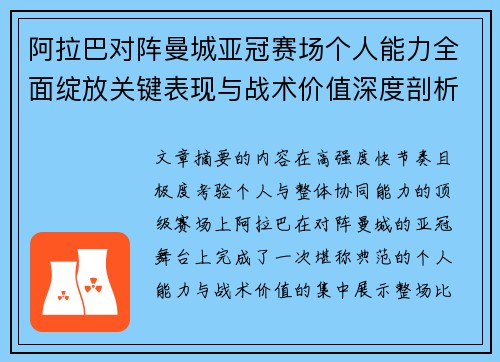 阿拉巴对阵曼城亚冠赛场个人能力全面绽放关键表现与战术价值深度剖析