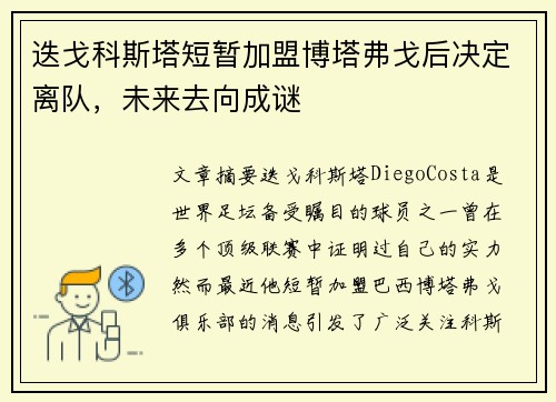 迭戈科斯塔短暂加盟博塔弗戈后决定离队，未来去向成谜